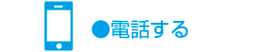 電話する
