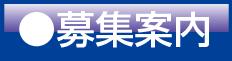 事業案内