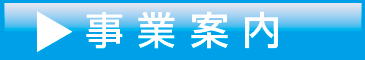 事業案内