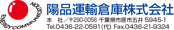 陽品運輸倉庫株式会社　千葉県市原市五井5945-1 0436-22-0581