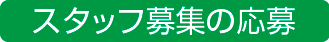 スタッフ募集の応募
