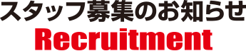 スタッフ募集のお知らせ