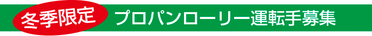 冬季限定　プロパンローリー運転手募集