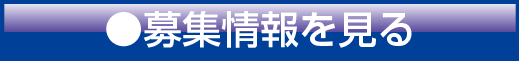 募集情報を見る