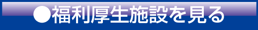 福利厚生施設を見る
