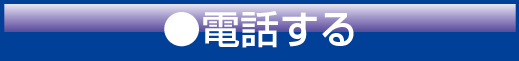 電話する