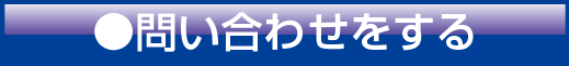 問い合わせをする