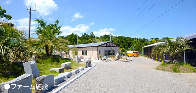 ファーム施設