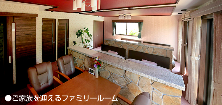 ファミリールーム