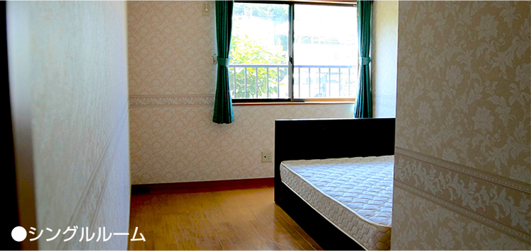 シングルルーム