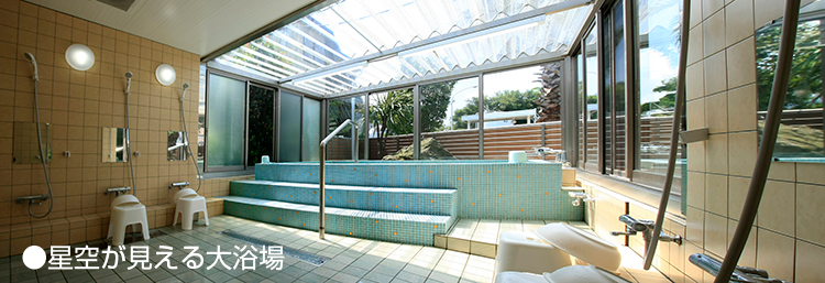 星空が見える大浴場